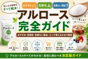 アルロース完全ガイド|おすすめ・危険性・効果ない理由・どこで買えるかまで解説