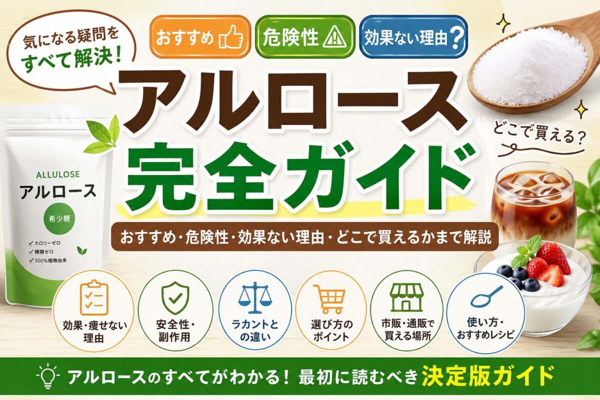 アルロース完全ガイド|おすすめ・危険性・効果ない理由・どこで買えるかまで解説
